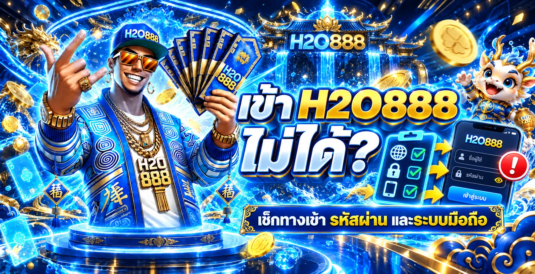 H2O888 เข้าไม่ได้? วิธีแก้ทางเข้า รหัสผ่าน และ OTP
