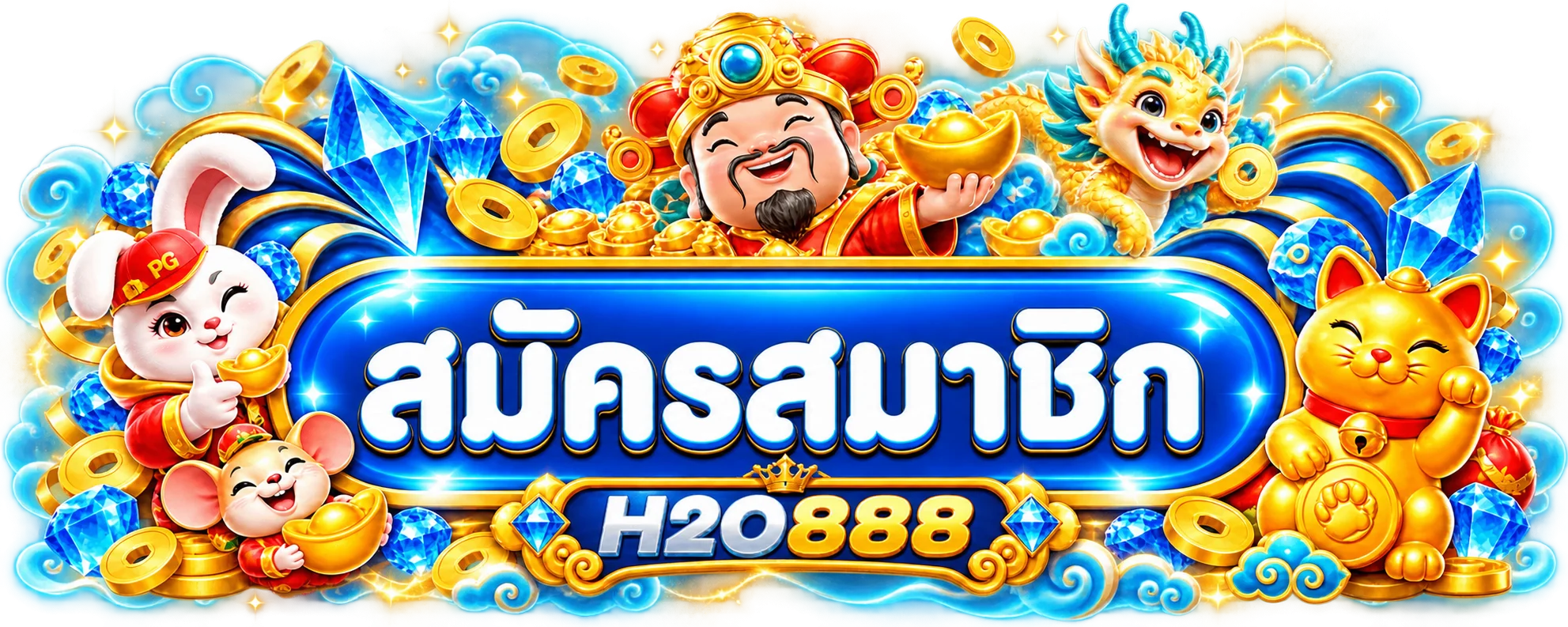 แบนเนอร์เข้าสู่ระบบและสมัครสมาชิก H2O888